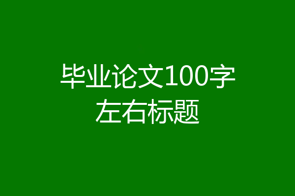 毕业论文100字左右标题