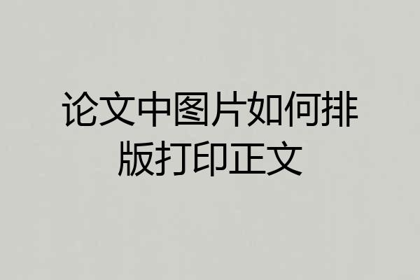 论文中图片如何排版打印正文