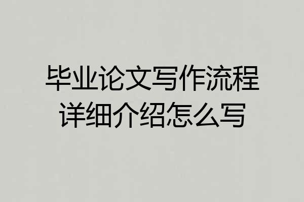 毕业论文写作流程详细介绍怎么写