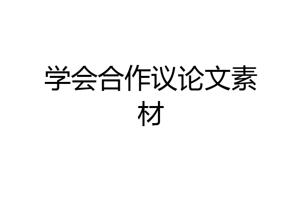 学会合作议论文素材