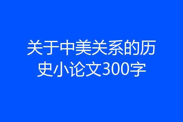 关于中美关系的历史小论文300字