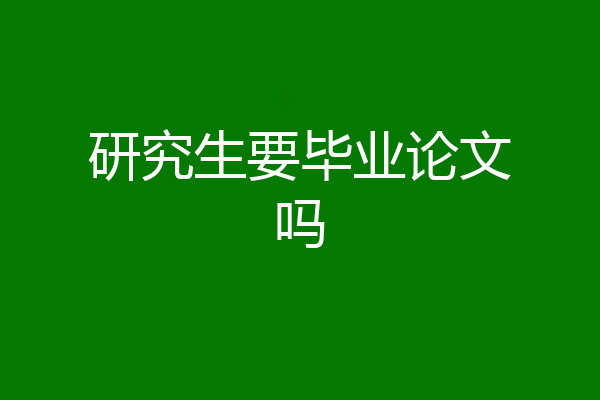 研究生要毕业论文吗