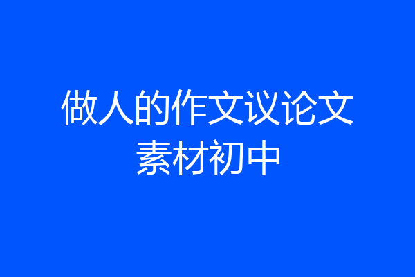 做人的作文议论文素材初中
