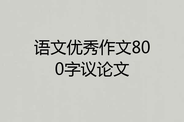 语文优秀作文800字议论文