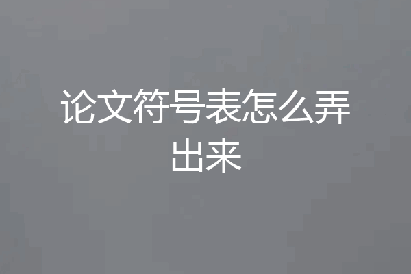 论文符号表怎么弄出来