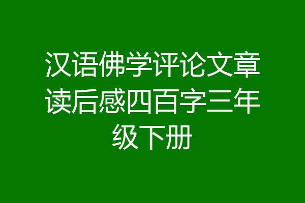 汉语佛学评论文章读后感四百字三年级下册