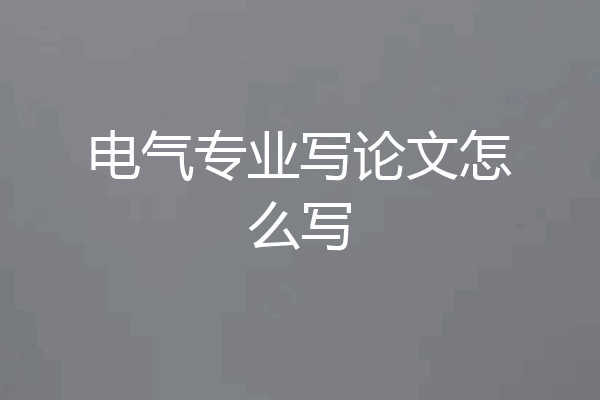 电气专业写论文怎么写