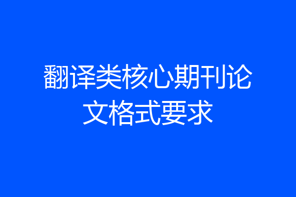翻译类核心期刊论文格式要求