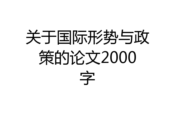 关于国际形势与政策的论文2000字
