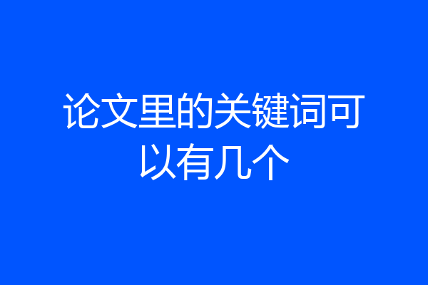 论文里的关键词可以有几个