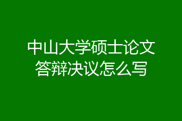 中山大学硕士论文答辩决议怎么写