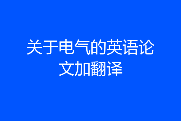 关于电气的英语论文加翻译