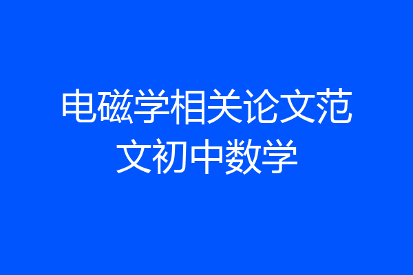 电磁学相关论文范文初中数学