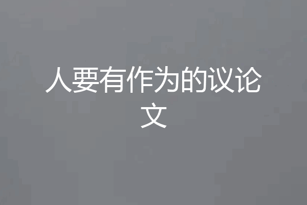 人要有作为的议论文