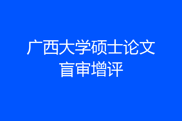 广西大学硕士论文盲审增评