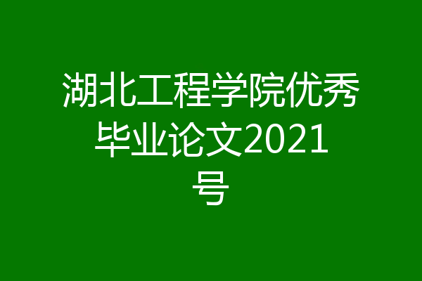 湖北工程学院优秀毕业论文2021号