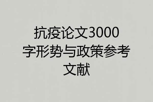 抗疫论文3000字形势与政策参考文献