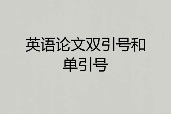英语论文双引号和单引号