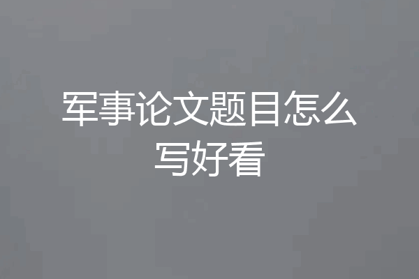 军事论文题目怎么写好看