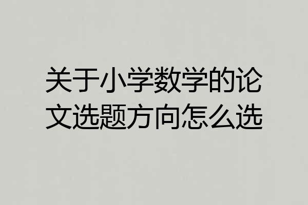 关于小学数学的论文选题方向怎么选