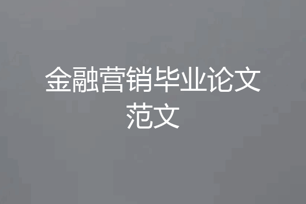 金融营销毕业论文范文