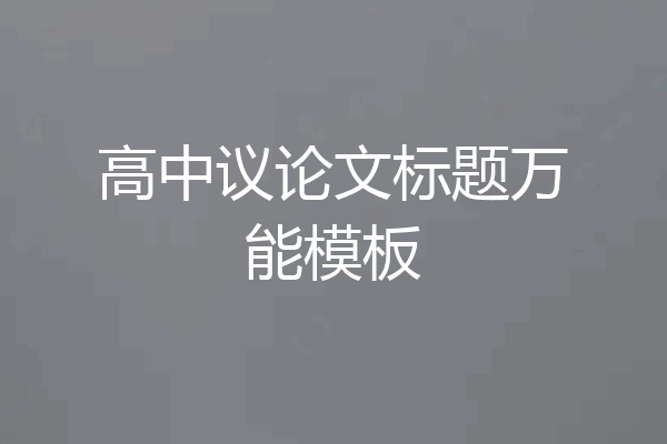 高中议论文标题万能模板