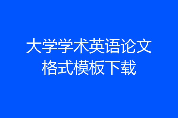 大学学术英语论文格式模板下载