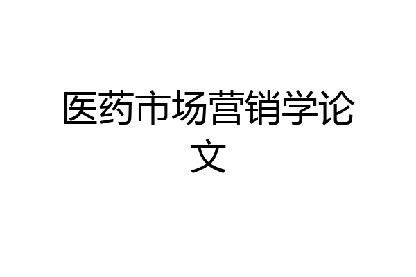 医药市场营销学论文