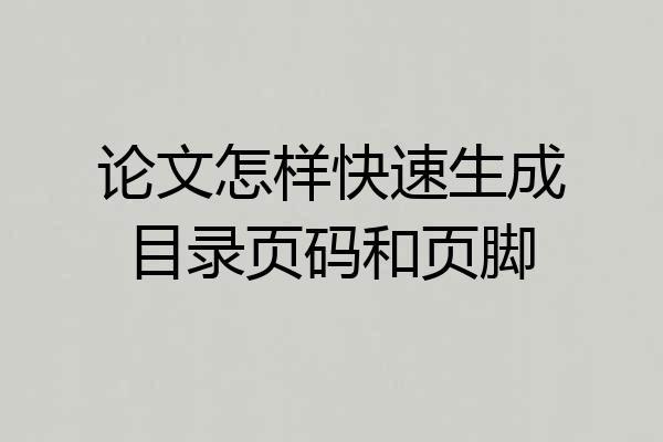 论文怎样快速生成目录页码和页脚