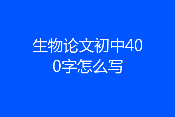 生物论文初中400字怎么写