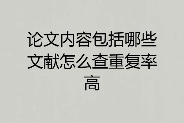 论文内容包括哪些文献怎么查重复率高