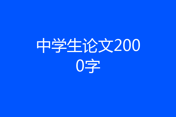 中学生论文2000字