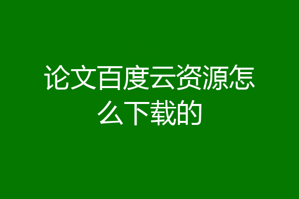 论文百度云资源怎么下载的