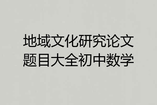 地域文化研究论文题目大全初中数学