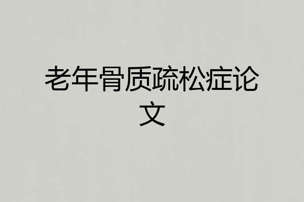 老年骨质疏松症论文
