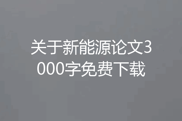 关于新能源论文3000字免费下载