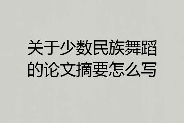 关于少数民族舞蹈的论文摘要怎么写