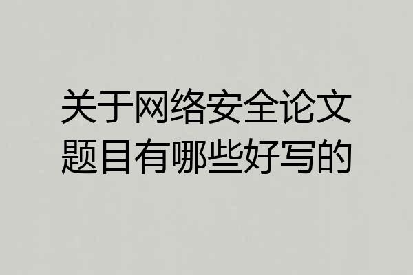 关于网络安全论文题目有哪些好写的