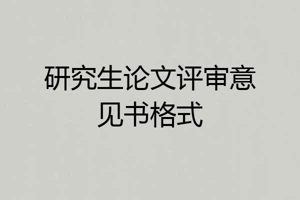 研究生论文评审意见书格式