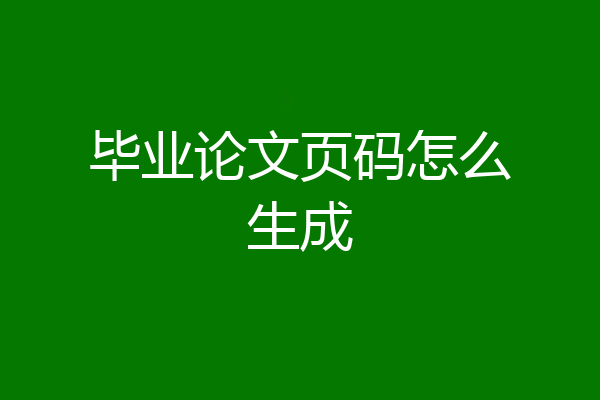 毕业论文页码怎么生成