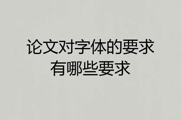 论文对字体的要求有哪些要求