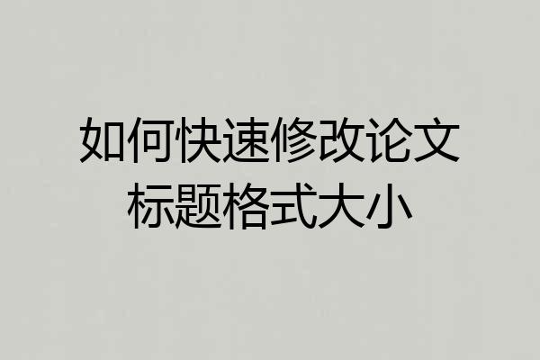 如何快速修改论文标题格式大小