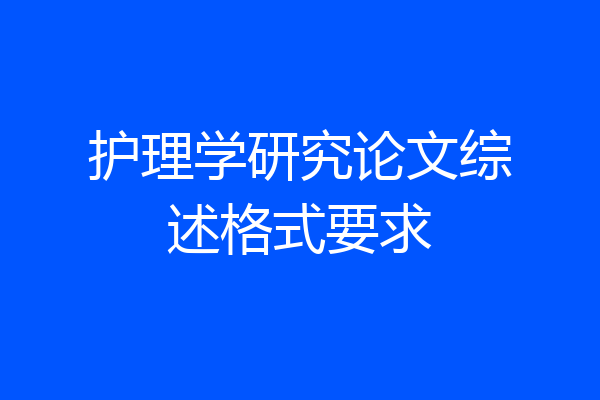 护理学研究论文综述格式要求