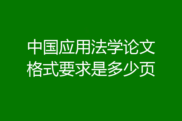 中国应用法学论文格式要求是多少页