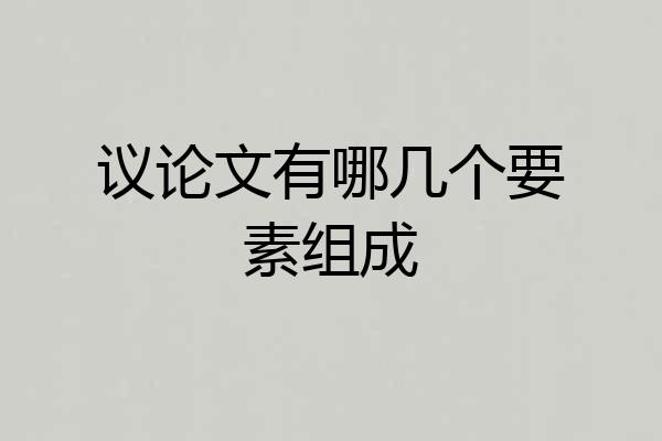 议论文有哪几个要素组成