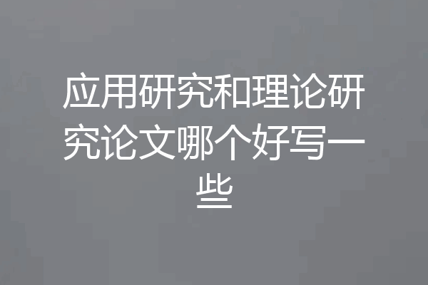 应用研究和理论研究论文哪个好写一些