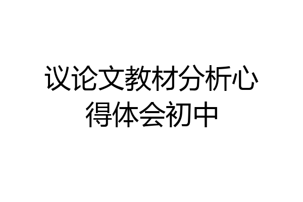 议论文教材分析心得体会初中