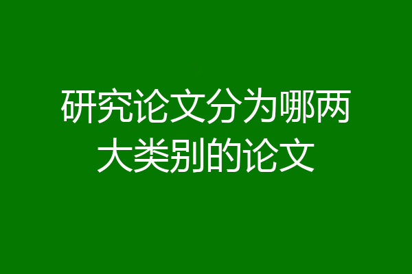 研究论文分为哪两大类别的论文