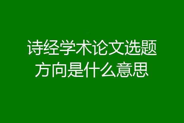 诗经学术论文选题方向是什么意思