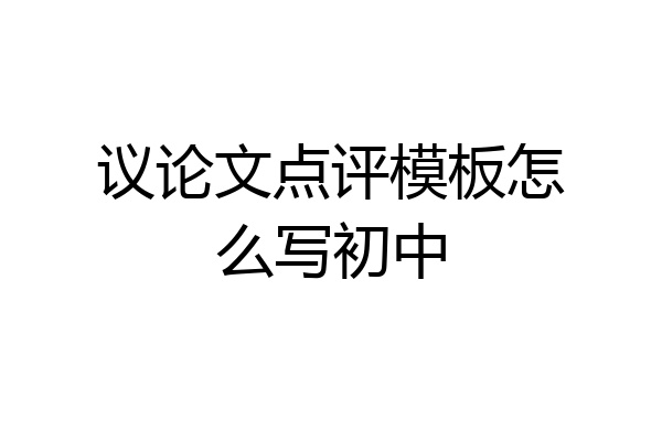 议论文点评模板怎么写初中